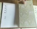 中国古代书画家诗文集丛书（共12册 一版一印）