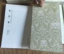 中国古代书画家诗文集丛书（共12册 一版一印）
