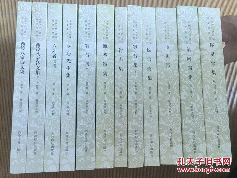 中国古代书画家诗文集丛书（共12册 一版一印）