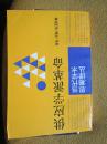 当代学术是草译丛 · 供应学派革命