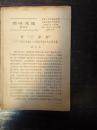 活叶文选第593号  评“三家村”19660610