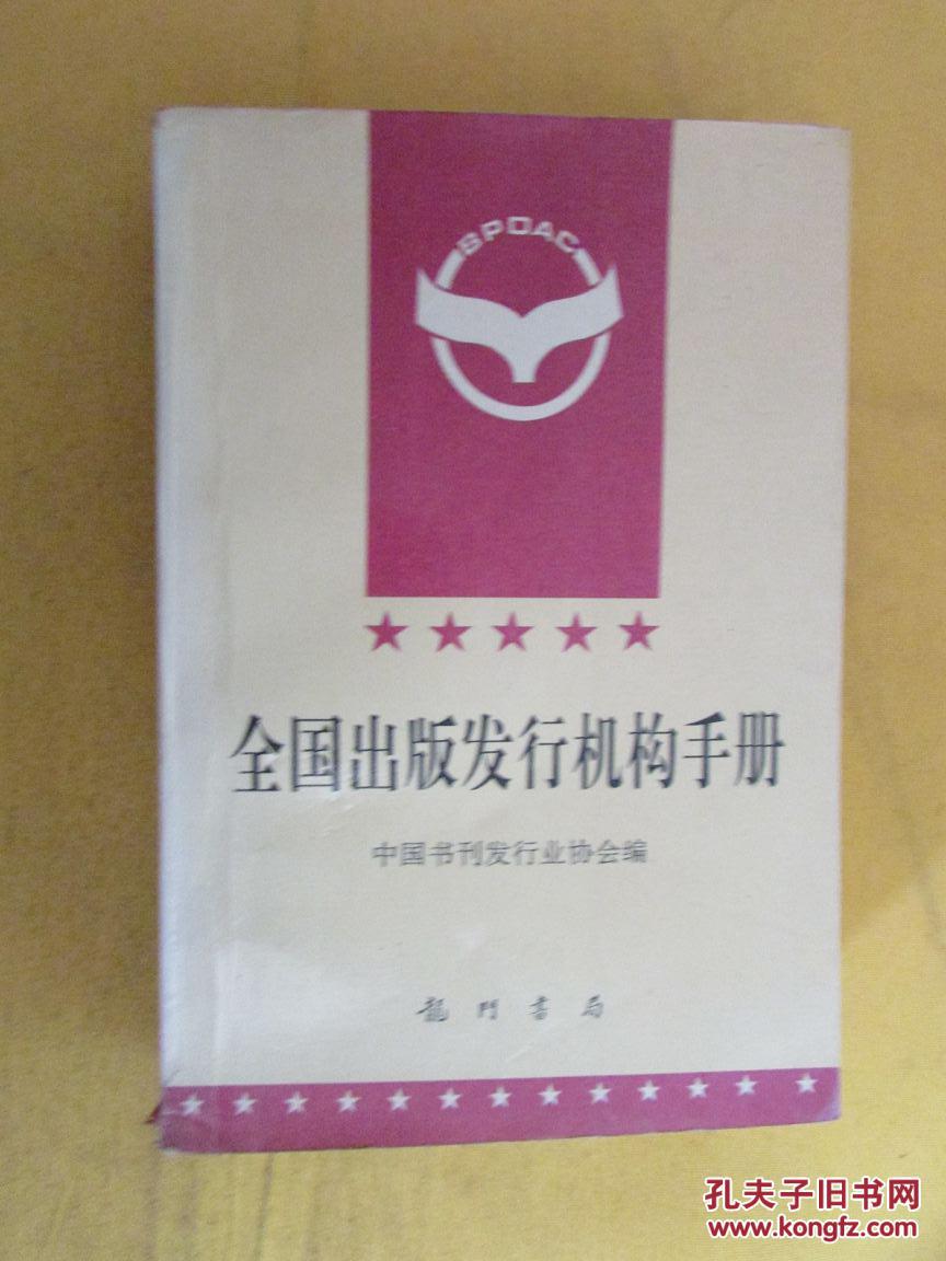 全国出版发行机构手册（1996年一版一印）