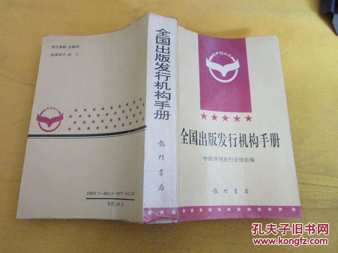 全国出版发行机构手册（1996年一版一印）