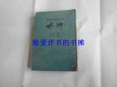 绝版宝文堂版中国古典文学普及丛书之《水浒》（全一册，施耐庵原著，宋云彬节编，插图本）