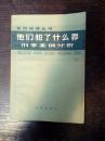 他们犯了什么罪:刑事案例分析198411