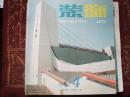 装饰 杂志（1990年第4期 总第46期） 工艺美术季刊