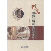画眉鸟养殖书籍 养画眉鸟书 精品画眉斗鸟的喂养与训斗