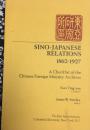 Sino—Japanese Relations 1862-1927  中日关系（中国外交部档案概览）