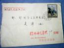 贴有1枚面值20分《毛泽东同志诞生一百周年》纪念邮票的《徐州师范学院》实寄封