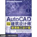 2013中文版AutoCAD建筑設(shè)計(jì)師裝潢施工設(shè)計(jì)篇