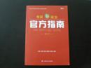 考研政治官方指南    中国政法大学出版社  十品