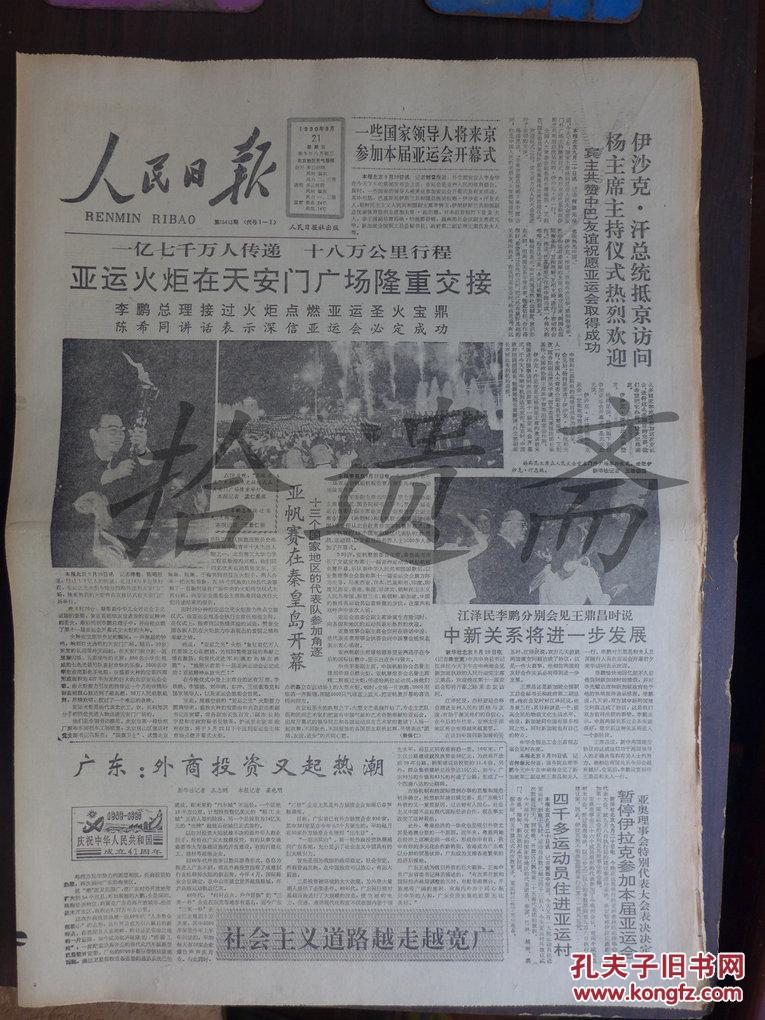 人民日报1990年9月21日大气一号卫星运行正常 罗琼《蔡大姐教诲永铭心头》