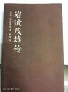 岩波茂雄传