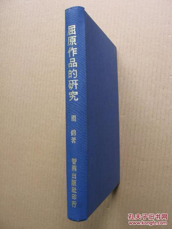 73年初版《屈原作品的研究》（精装32开）