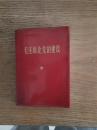 毛主席论党的建设（中国人民解放军总政治部/编）1966年北京第1次印刷