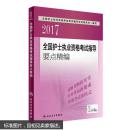 2017全国护士执业资格考试指导要点精编