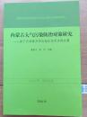 内蒙古大气污染防治对策研究——基于京津冀及周边地区协同治理灰霾