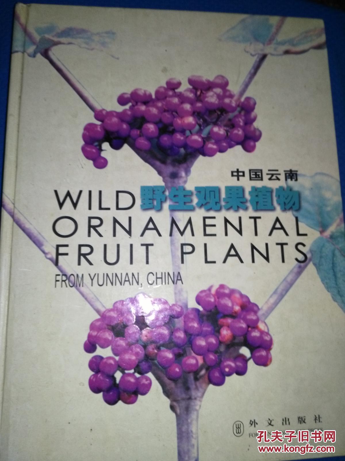 （英汉对照）中国云南野生观果植物 [Wild Ornamental Fruit Plants From Yunnan, China]