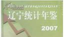 辽宁统计年鉴2007