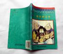 七龙珠《重返龙珠世界卷》1 意外的合体 1996年西疆人民出版社 32开本连环画