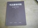 书法基础训练（描、临两用字帖）中册