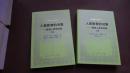 人是教育的对象:教育人类学初探.〔上、下〕外国教育名著丛书