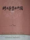 行为医学在中国（第2版）