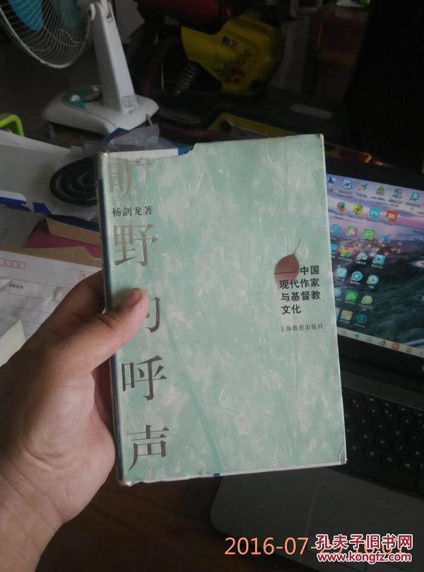 旷野的呼声:中国现代作家与基督教文化