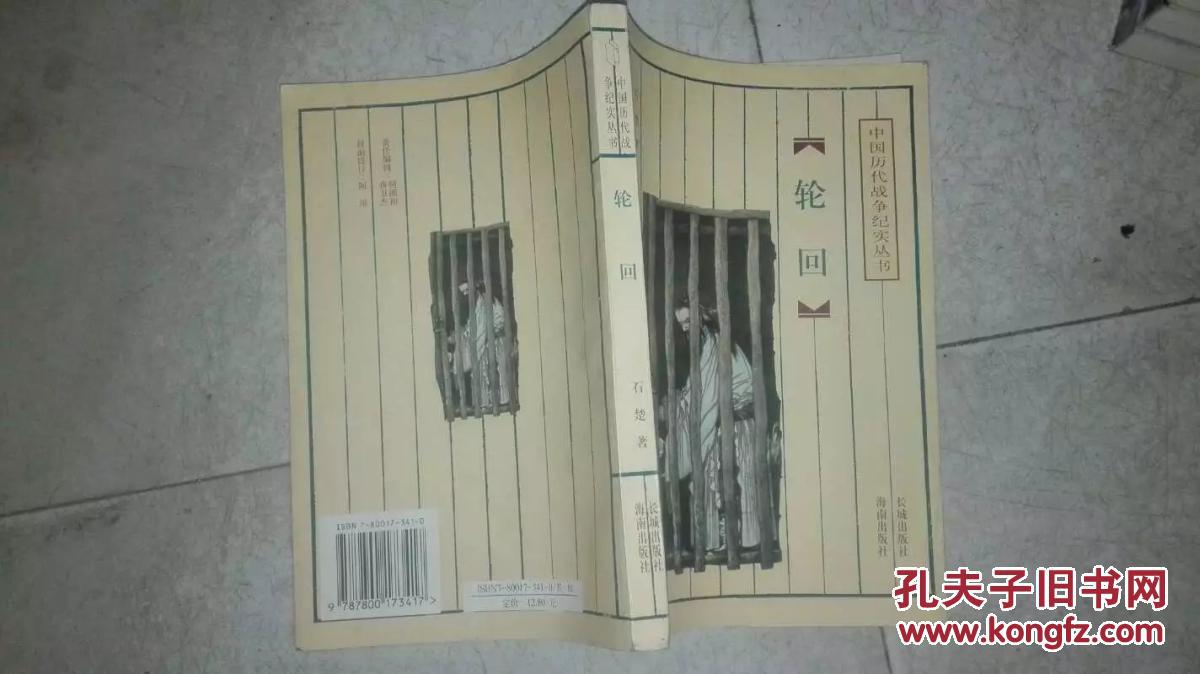 轮回  作者石楚（原叶剑英元帅秘书石治宝）用军事科学院便签写给湖北省原省委秘书长纪道慧的信