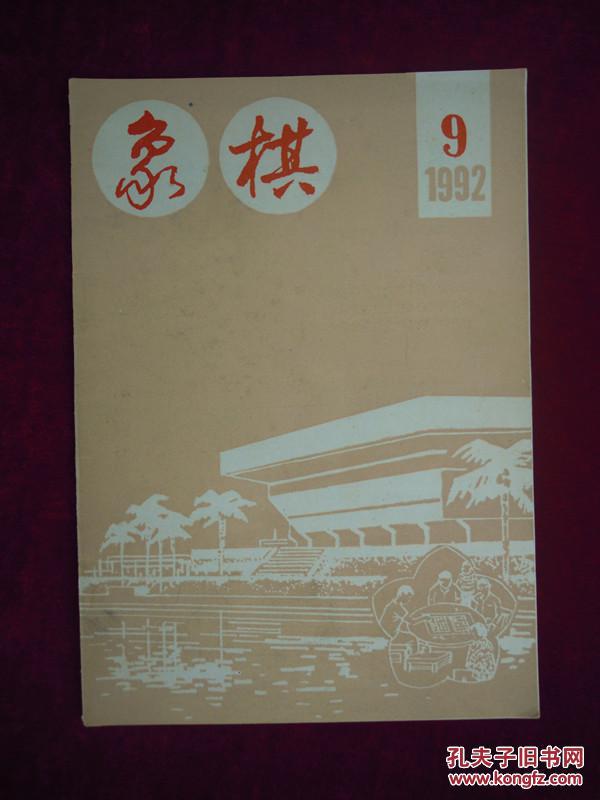 点击查看原图 象棋  1992 9