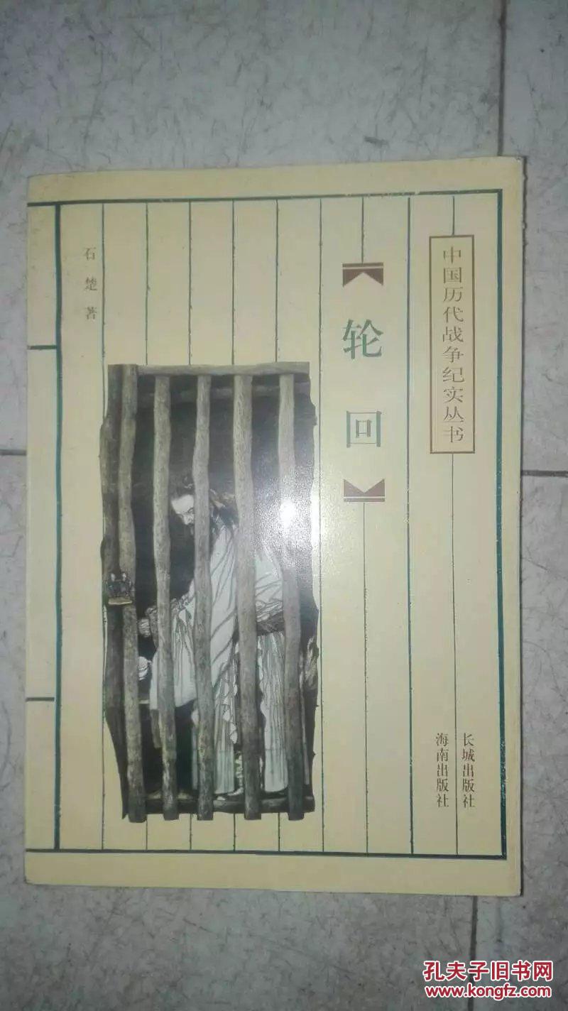 轮回  作者石楚（原叶剑英元帅秘书石治宝）用军事科学院便签写给湖北省原省委秘书长纪道慧的信