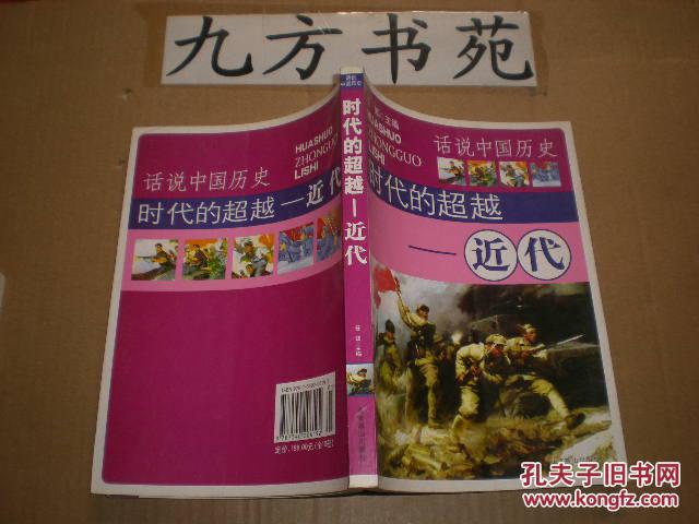 话说中国历史:时代的超越---近代