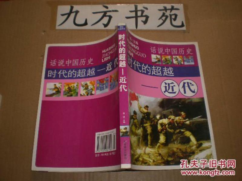 话说中国历史:时代的超越---近代