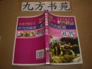 话说中国历史:时代的超越---近代