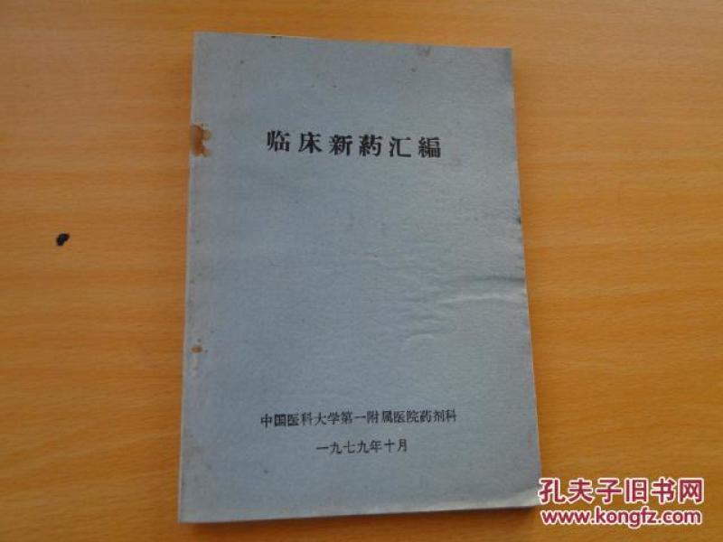 <临床新药汇编>1979中国医科大学