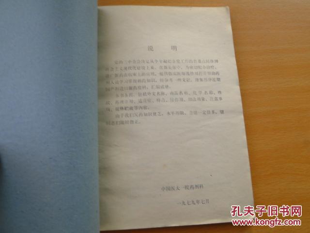<临床新药汇编>1979中国医科大学