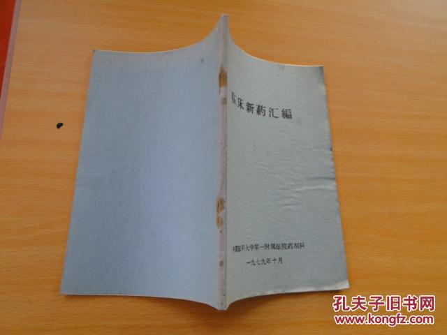 <临床新药汇编>1979中国医科大学