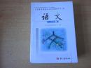语文版初中语文课本 语文八年级上册【2011年版 彩色版 有笔记】