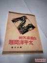 《白浪滔天的太平洋问题》影印民国抗战史料