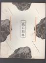 投石问路 全国版画邀请展