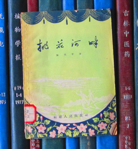 桃花河畔（话剧）【馆书】