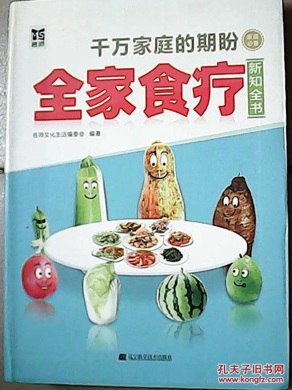 全家食疗新知全书