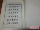 《毛泽东思想万岁》16开 1967年4月