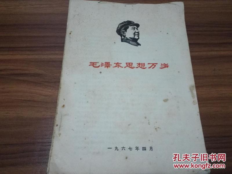 《毛泽东思想万岁》16开 1967年4月