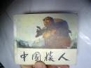 中国猿人