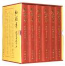 红楼梦乾隆间程甲本（32开精装 全六册 原盒装）