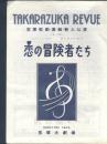 买满就送  三份 宝塚歌剧的演出资料