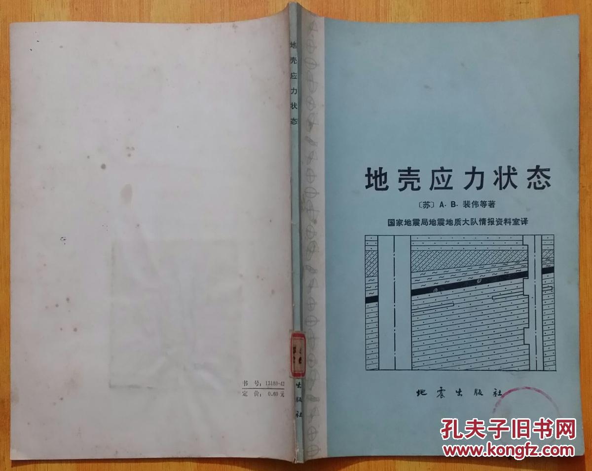 地殼應力狀態(tài)（館藏書籍）
