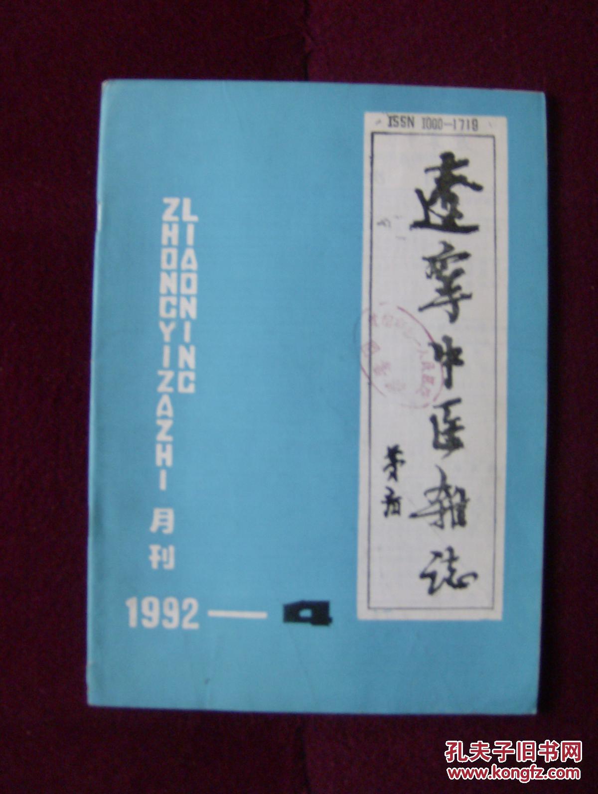 辽宁中医杂志1992年第4期（馆藏）