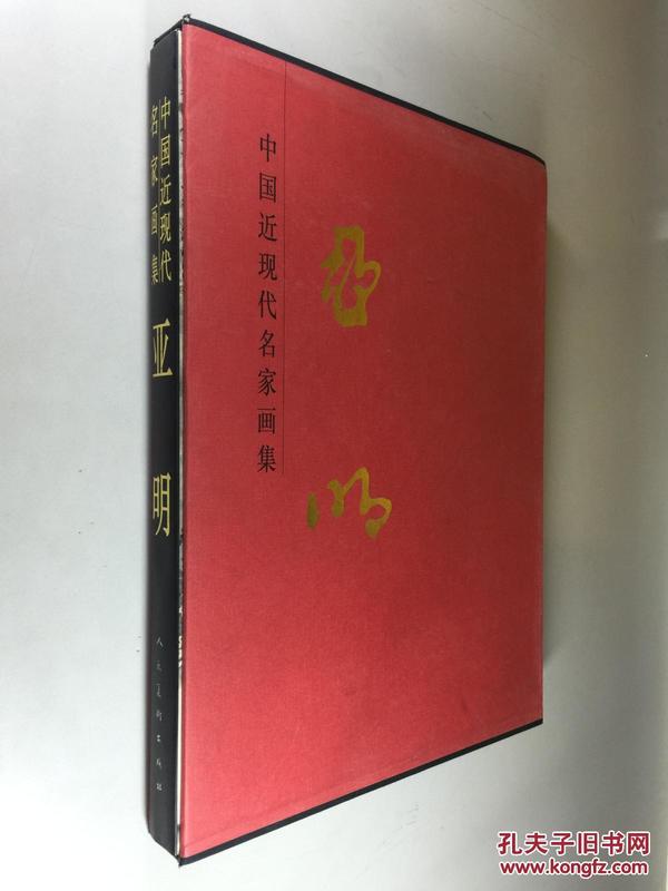 中国近现代名家画集 亚明 8开精装带函 大红袍系列 人民美术出版社 1998年1版1印 私藏九五品